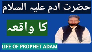 Hazrat Adam As ka Waqia | Prophet Adam story in urdu | hazrat adam aur hawa | Life of Prophet Ambiya