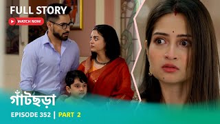 Episode 352 | Part 2 | খড়ির প্রতিজ্ঞা | দেখুন গাঁটছড়া