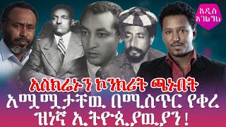 አሟሟታቸዉ በሚስጥር የቀረ ዝነኛ እና ተወዳጅ ኢትዮጲያዉያን! | Ethiopia