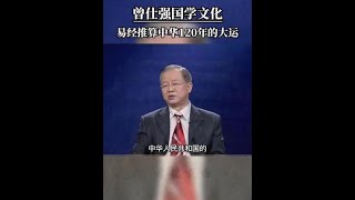 易经推算中华120年的大运丨国学智慧 丨国学文化 丨曾仕强丨曾仕强教授