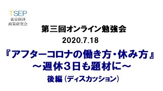 第三回オンライン勉強会「アフターコロナの働き方・休み方」②（ディスカッション）