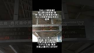 【おもしろ駅設備】福山駅の1番乗り場にある発車案内標にある九州新幹線延伸前の遺構 #鉄道 #新幹線 #train #shinkansen #jr西日本 #山陽新幹線 #福山駅