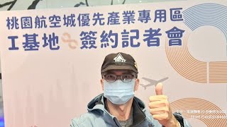 市長/桃園航空城 I 基地簽約記者會20241224/10:30在台北諾富特華航桃園機場飯店(大園區航站南路 1-1 號)#社會觀察家・やま #LEDS光明會社