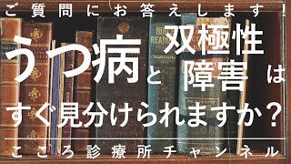 うつ病と双極性障害（躁うつ病）はすぐ見分けられますか？【意外と難しいこと多い。精神科医が4分で説明】