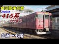 【全区間走行音】415系800番台〈七尾線〉金沢→七尾 2020.11