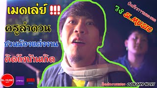 เมดเล่ย์ ครูลำดวน - ชวนน้องแต่งงาน - คิดถึงบ้านเกิด [SL MUSIC]