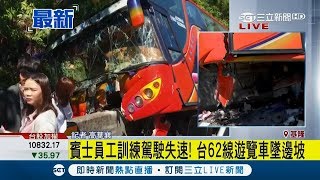 驚! 賓士員工訓練駕駛失速! 台62線遊覽車墜邊坡 28人傷1斷腳 ｜【LIVE大現場】20180917｜三立新聞台