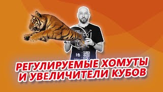 ОБЗОР НА РЕГУЛИРУЕМЫЕ ХОМУТЫ И УВЕЛИЧИТЕЛИ КУБОВ | НОВИНКИ