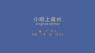 小明上廣州 original demo