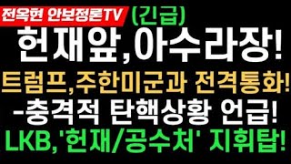 지금 헌재앞 아수라장!충격-트럼프,주한미군과 전격통화!이광범 국회대리인 소속 LKB법무법인,헌재와 공수처 총지휘탑 의혹 확산!