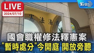 【LIVE】國會職權修法釋憲案”暫時處分”今開庭 開放旁聽