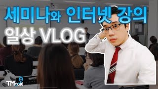 (일상VLOG) 세미나와 인강 촬영 진행 그리고 지난 두 달