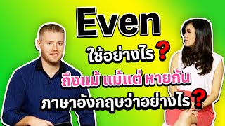 Even ใช้อย่างไร, ถึงแม้ แม้แต่ หายกัน ภาษาอังกฤษว่าอย่างไร