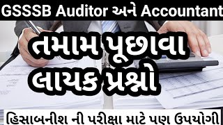 GSSSB Sub Auditor || સબ ઓડિટર માટે ઉપયોગી પ્રશ્નો તમામ પરીક્ષા માટે ઉપયોગી