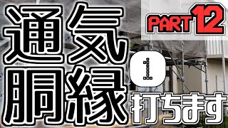 【HIT店】通気胴縁を打ちます①【亀山市にボードゲームカフェを作ろうプロジェクトPart12】