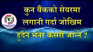 कुन कुन बैंकको सेयरमा लगानी गर्दा जोखिम हुदैन ? लगानी गर्नुपर्ने बैकको नाम सहित ! Share Market Tips