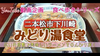 福島県二本松市下川崎　みどり湯食堂　ラーメン編＃184