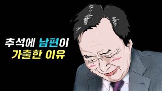 [피망] 추석에 남편이 가출한 이유는?