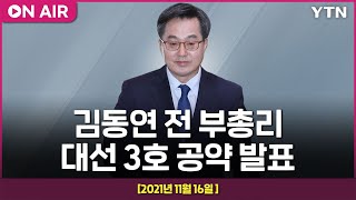 [현장영상] 김동연 전 부총리, 대선 3호 공약 '반드시 교육개혁 - 10년의 약속' 발표  / YTN