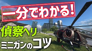 【豆ヘリ】一分でわかる！ミニガンエイムのコツ【BF2042】