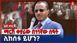 ማርሽ ቀያሪው በ11ኛው ሰዓት ሊከሰቱ ይሆን? | Ethiopia