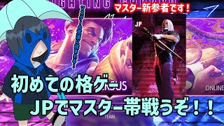 JP使いがマスター帯で強くなる！　ストリートファイター6　8/24朝