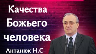 ПРОПОВЕДЬ//КАЧЕСТВО БОЖЬЕГО ЧЕЛОВЕКА//АНТАНЮК Н.С БОЖЬЯ ЛЮБОВЬ