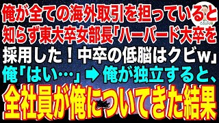 【スカッと】俺が全ての海外取引を担っていると知らない東大卒女部長「ハーバード大卒業を採用したから君はクビねw」俺「はい…」俺が独立すると、全社員が俺についてきた結果【総集編】#スカッとする話 #総集編