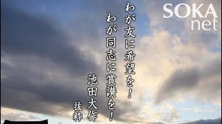 【希望の譜】わが友に希望を！わが同志に賞讃を！ 池田大作 | 創価学会公式