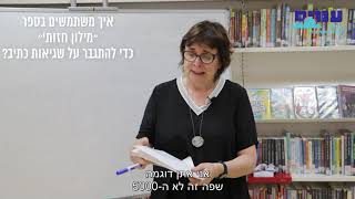 איך נעבוד עם הספר מילון חזותי, שעוזר להתגבר על שגיאות כתיב?