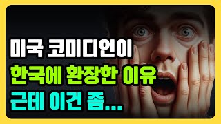 한국의 독특한 문화에 놀라고 환장한 미국 코미디언의 실제 반응. 한국이 최고라고 소리치는 이유.