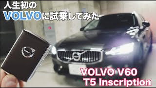 【ゆる動画】VOLVO V60で行く！ざっくり試乗ドライブ　人生初のボルボに乗ってみた　VOLVO V60 5T Inscription POV Drive