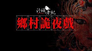 【詭話老紀-鄉村詭異夜戲】村民看戲遇到了鬼，他會有什麽樣的遭遇…#農村靈異故事#鄉村鬼故事#2022最新鬼故事#農村鬧鬼#看鬼戲#鬼上身#半夜遇到鬼#跟回家的老鬼#灵异故事#民间故事