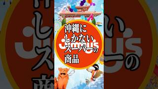 第823回、沖縄にしかないスーパーの商品🌺ジミー編🏄 #沖縄 #沖縄旅行 #沖縄移住 #沖縄観光