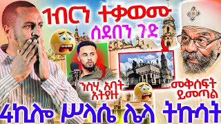 #3/6/17_#የሥላሴ_ካቴደራል_ጉዳይ_ከሯል_አንድ_ብር_ቤተክርስቲያን_ላይ_ተነሳ