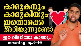 ഇതൊക്കെ കേട്ടാൽ ഒരാണും പെണ്ണും അനാവശ്യ പ്രേമത്തിന് പോവില്ല | Dr,BM Muhsin | Arivin nilav