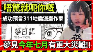 全網瘋傳！2025年7月會有大災難！？日本漫畫再爆末日預言、而且比之前更厲害！作者20多年前成功預測日本311大地震！港人旅遊勝地、仲去唔去日本好？細說【我所見的未來】作者辰巳諒的生平｜地震好得人驚！