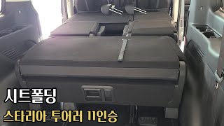 스타리아 투어러 11인승 실내 시트폴딩