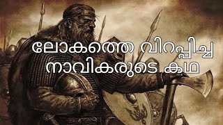 വൈക്കിംഗുകൾ - ലോകത്തെ വിറപ്പിച്ച ക്രൂരന്മാരും സാഹസികരുമായ നാവികരുടെ കഥ