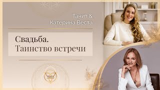 Катерина Веста, Танит Ма: Свадьба, таинство встречи