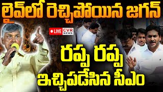 LIVE⭕-జగన్ వ్యాఖ్యలపై సీఎం చంద్రబాబు ఫస్ట్ రియాక్షన్ | CM Chandrababu On Jagan Comments | CVR News