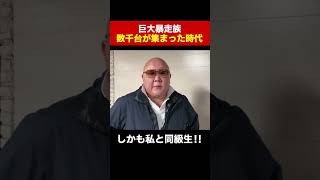 警察にも敵対連合にも“イケイケ“だった巨大連合【岩橋健一郎連載／大田連合インタビュー】