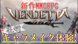 【ヴェンデッタ】新作MMO 先行キャラメイク体験してみた【実況プレイ】