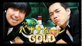 バナナマンのバナナムーンGOLD 2012年09月29日