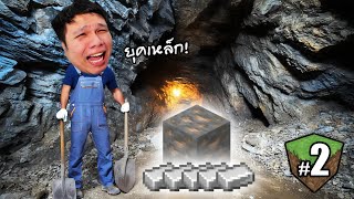 ยุคหินมันจบแล้ว ต่อไปนี้ยุคเหล็ก! #2 | Minecraft