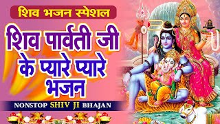 शिव भजन स्पेशल - शिव पार्वती जी के प्यारे प्यारे भजन | Nonstop Shiv Parvati Bhajan | Shiv Ke Bhajans