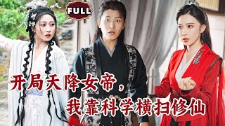 [Multi SUB]《开局天降女帝，我靠科学横扫修仙》（全集）现代小伙意外穿越到修真界，开局被重生的美女女帝设计，他直接靠现代黑科技称霸修真界！#都市 #逆袭 #MiniDrama #精彩大陆短剧