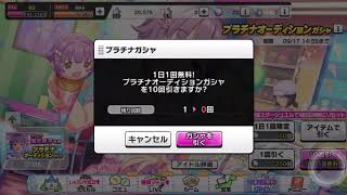 【アイドルマスター　シンデレラガールズ　スターライトステージ】5周年記念スカウトフェス　無料10連13日目