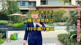 200出头上车，精装地铁房，119平大横厅，6号线，香山小学，香山中学，青岛路TOD