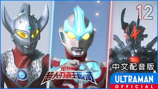 《超人力霸王銀河》第12集《你的未來》中文配音版 -官方HD- / ULTRAMAN GINGA Episode 12 Taiwanese Mandarin ver.